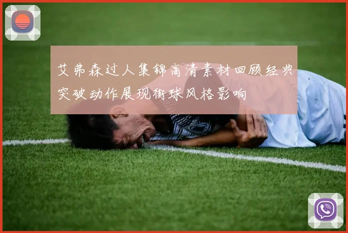 艾弗森过人集锦高清素材回顾经典突破动作展现街球风格影响