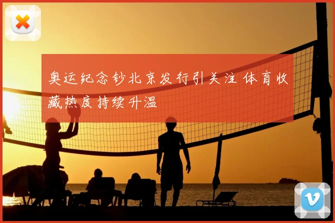 奥运纪念钞北京发行引关注 体育收藏热度持续升温