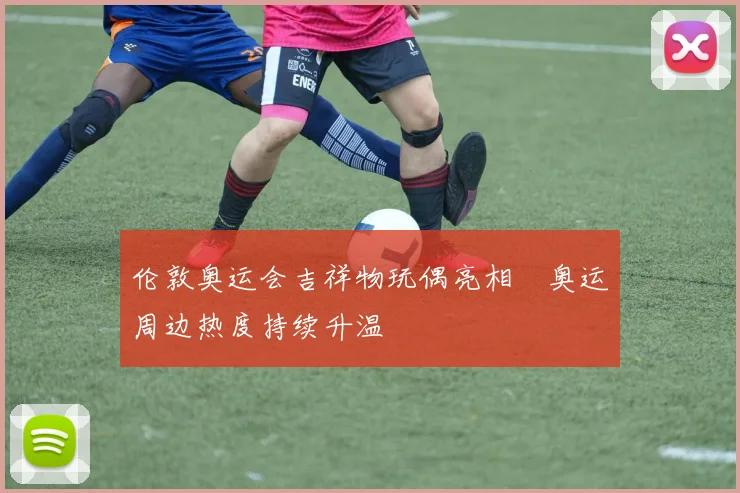 伦敦奥运会吉祥物玩偶亮相　奥运周边热度持续升温