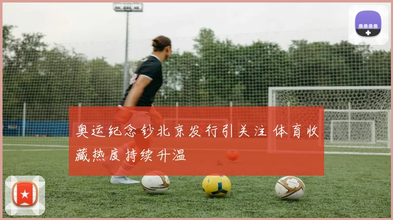 奥运纪念钞北京发行引关注 体育收藏热度持续升温