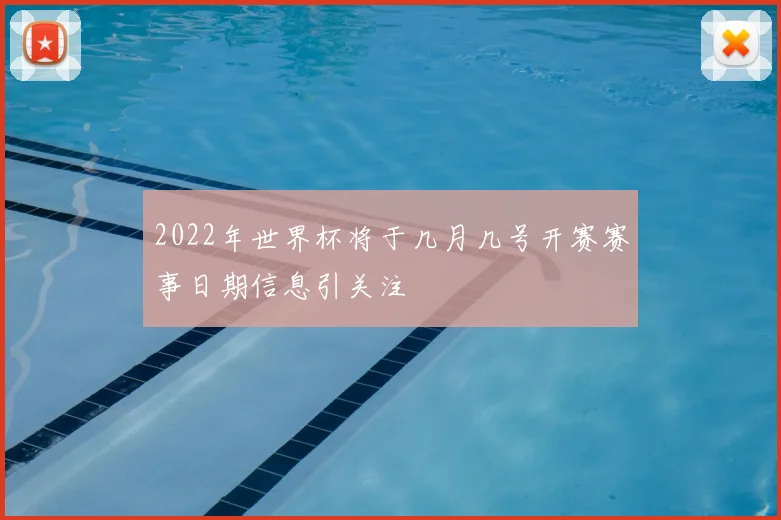 2022年世界杯将于几月几号开赛赛事日期信息引关注