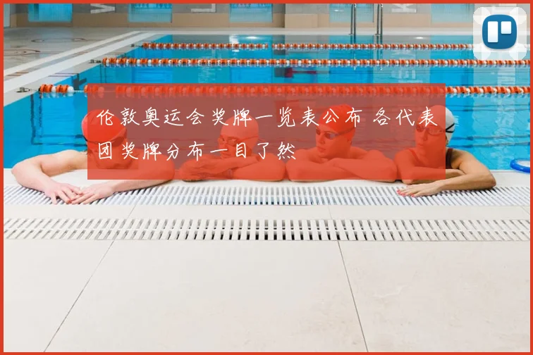 伦敦奥运会奖牌一览表公布 各代表团奖牌分布一目了然