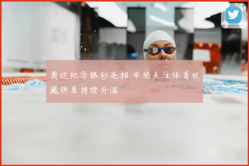 奥运纪念银钞亮相 市场关注体育收藏热度持续升温