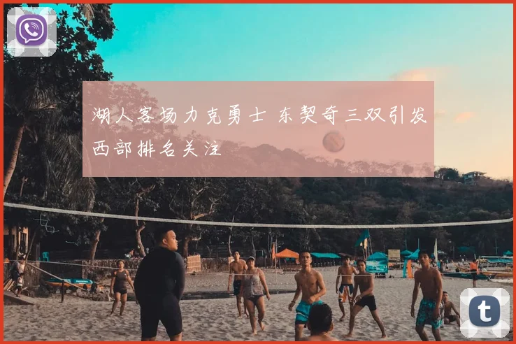 湖人客场力克勇士 东契奇三双引发西部排名关注