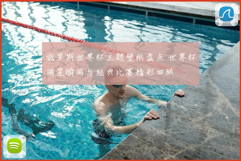 俄罗斯世界杯主题壁纸盘点 世界杯明星瞬间与经典比赛精彩回顾