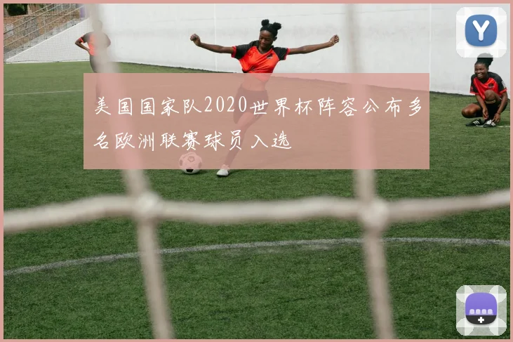 美国国家队2020世界杯阵容公布多名欧洲联赛球员入选