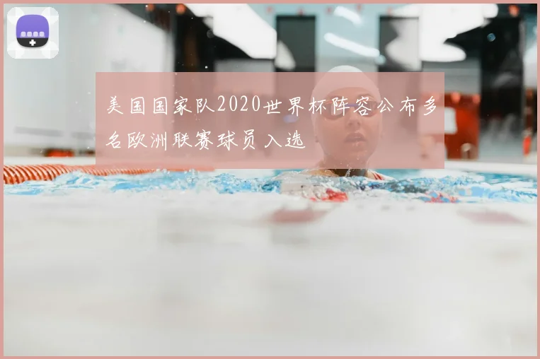 美国国家队2020世界杯阵容公布多名欧洲联赛球员入选