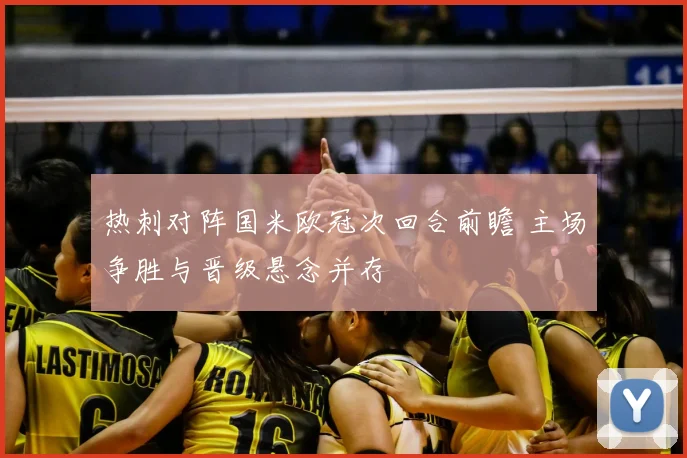 热刺对阵国米欧冠次回合前瞻 主场争胜与晋级悬念并存