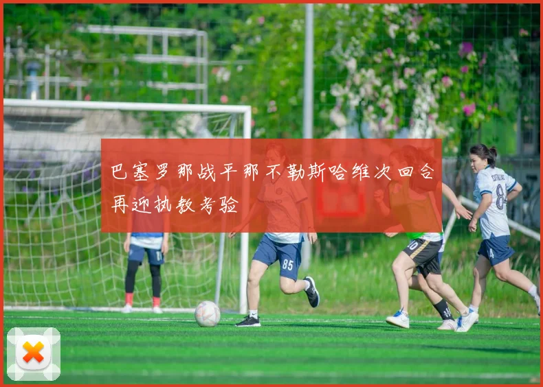 巴塞罗那战平那不勒斯哈维次回合再迎执教考验