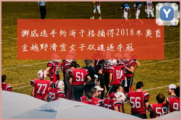 挪威选手约海于格摘得2018冬奥首金越野滑雪女子双追逐夺冠