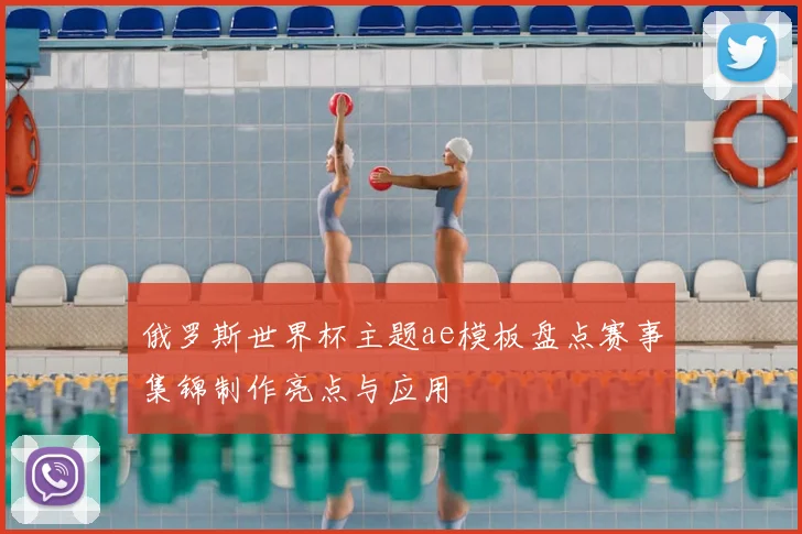 俄罗斯世界杯主题ae模板盘点赛事集锦制作亮点与应用