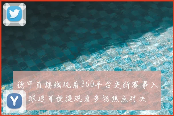 德甲直播线观看360平台更新赛事入口 球迷可便捷观看多场焦点对决