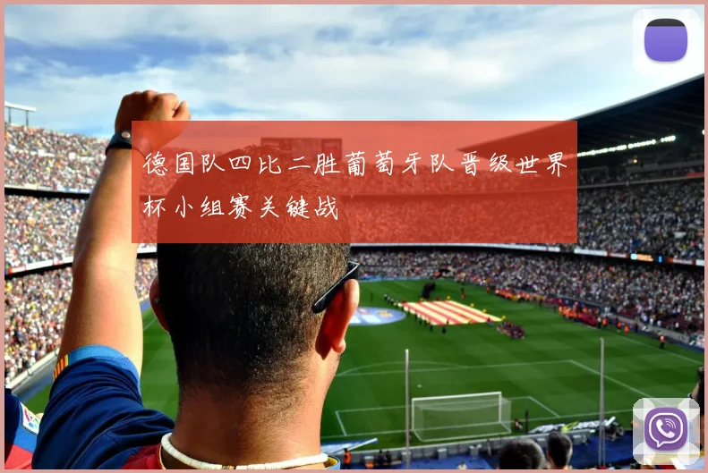 德国队四比二胜葡萄牙队晋级世界杯小组赛关键战