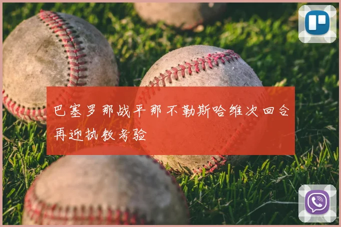 巴塞罗那战平那不勒斯哈维次回合再迎执教考验