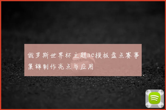 俄罗斯世界杯主题ae模板盘点赛事集锦制作亮点与应用