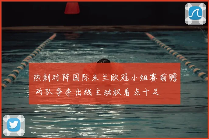 热刺对阵国际米兰欧冠小组赛前瞻 两队争夺出线主动权看点十足