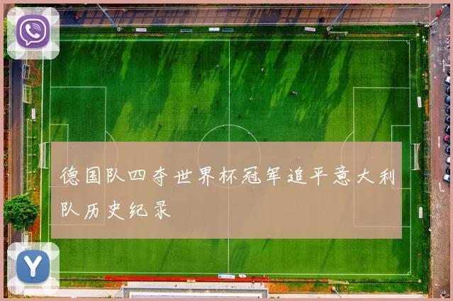 德国队四夺世界杯冠军追平意大利队历史纪录