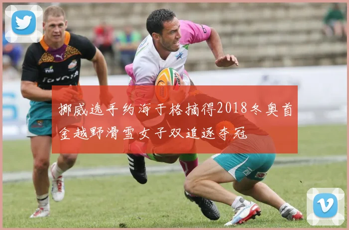 挪威选手约海于格摘得2018冬奥首金越野滑雪女子双追逐夺冠