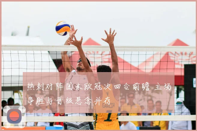 热刺对阵国米欧冠次回合前瞻 主场争胜与晋级悬念并存